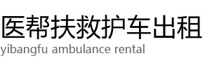 武功县医帮扶救护车出租公司